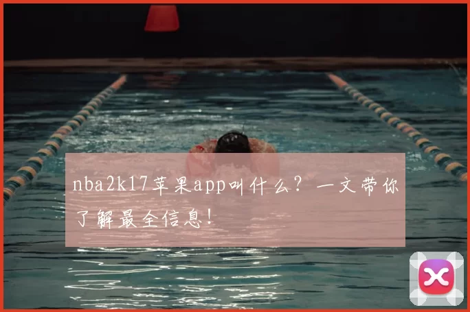 nba2k17苹果app叫什么?一文带你了解最全信息!