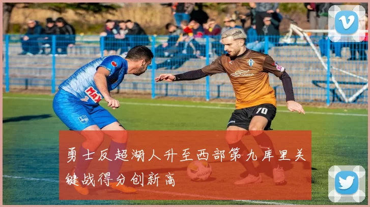 勇士反超湖人升至西部第九库里关键战得分创新高