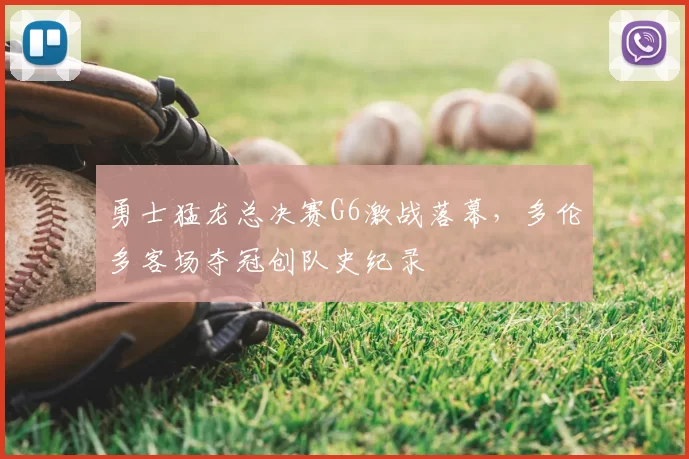 勇士猛龙总决赛G6激战落幕，多伦多客场夺冠创队史纪录