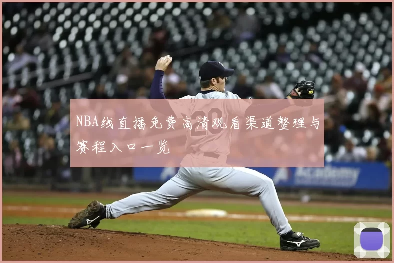 NBA线直播免费高清观看渠道整理与赛程入口一览