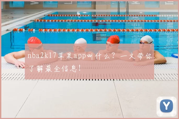 nba2k17苹果app叫什么?一文带你了解最全信息!
