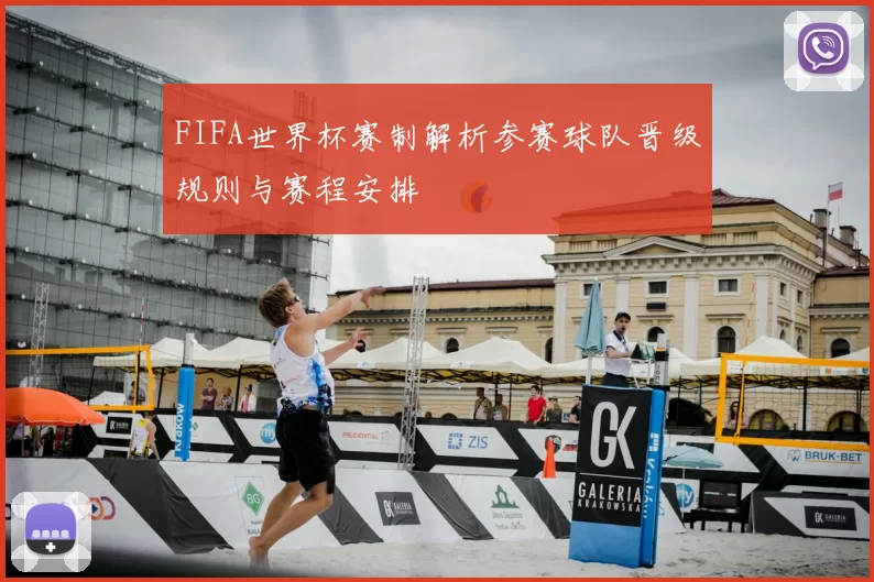 FIFA世界杯赛制解析参赛球队晋级规则与赛程安排