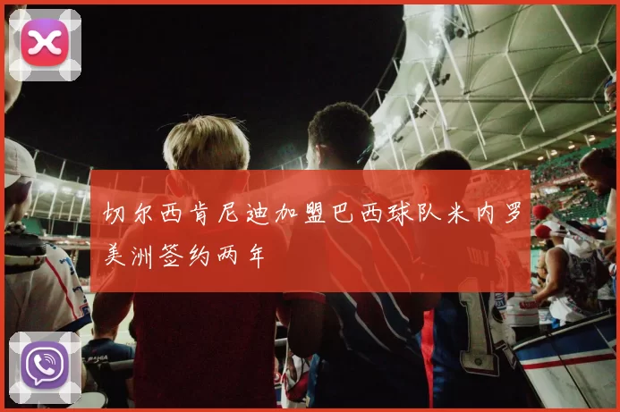 切尔西肯尼迪加盟巴西球队米内罗美洲签约两年