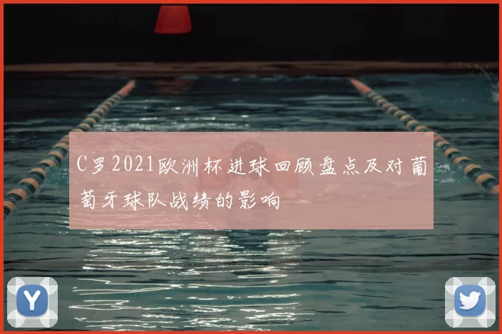 C罗2021欧洲杯进球回顾盘点及对葡萄牙球队战绩的影响