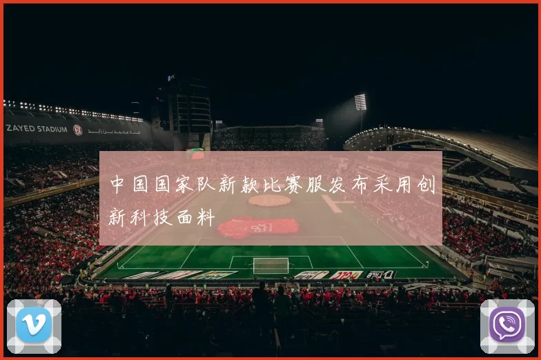 中国国家队新款比赛服发布采用创新科技面料
