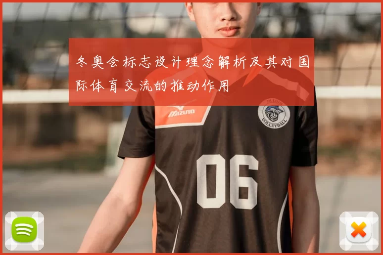 冬奥会标志设计理念解析及其对国际体育交流的推动作用