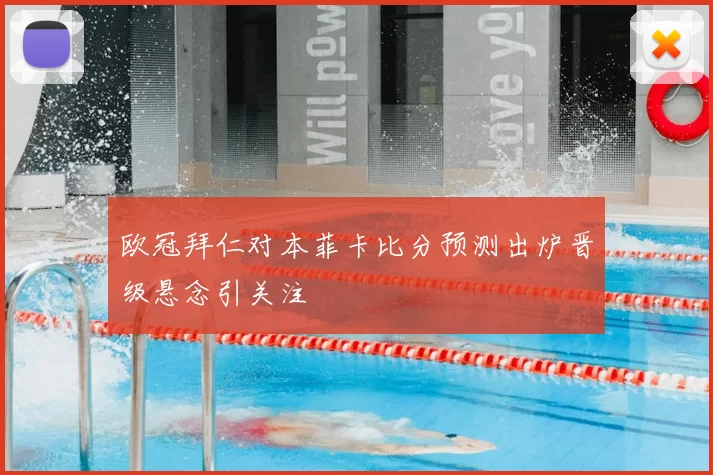 欧冠拜仁对本菲卡比分预测出炉晋级悬念引关注