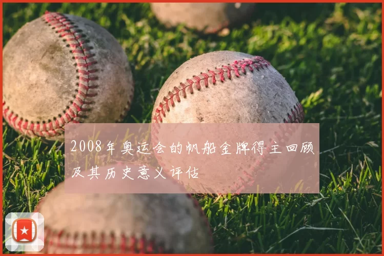 2008年奥运会的帆船金牌得主回顾及其历史意义评估
