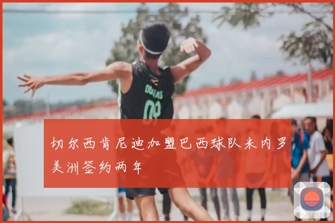切尔西肯尼迪加盟巴西球队米内罗美洲签约两年