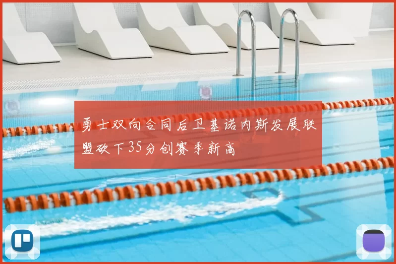 勇士双向合同后卫基诺内斯发展联盟砍下35分创赛季新高