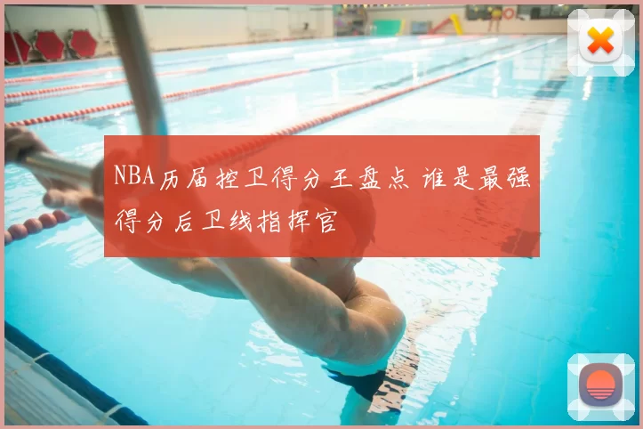 NBA历届控卫得分王盘点 谁是最强得分后卫线指挥官