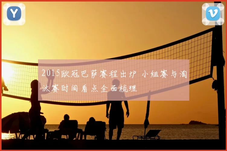 2015欧冠巴萨赛程出炉 小组赛与淘汰赛时间看点全面梳理