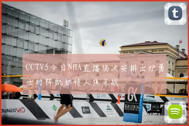 CCTV5今日NBA直播场次安排出炉勇士对阵凯尔特人焦点战