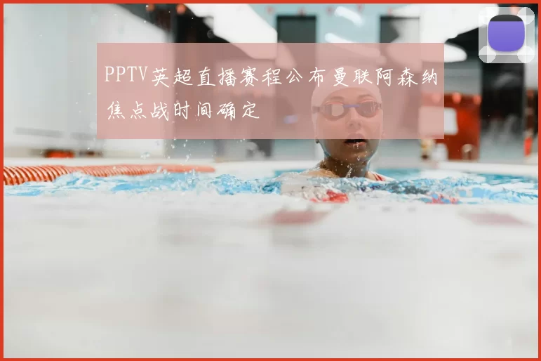 PPTV英超直播赛程公布曼联阿森纳焦点战时间确定