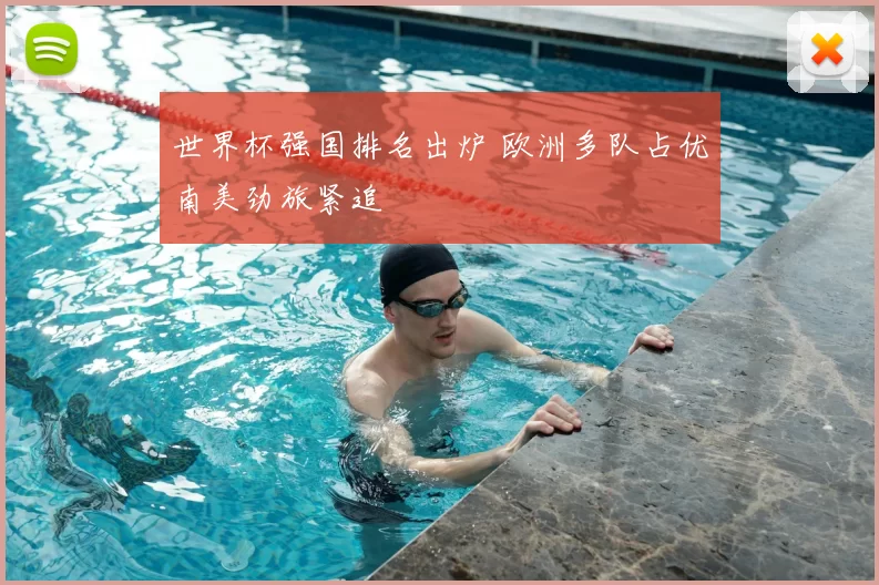 世界杯强国排名出炉 欧洲多队占优南美劲旅紧追