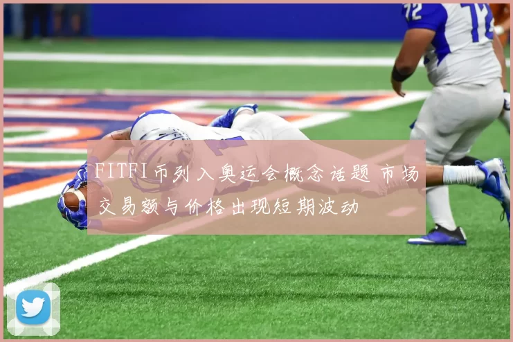 FITFI币列入奥运会概念话题 市场交易额与价格出现短期波动