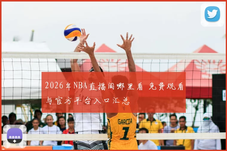 2026年NBA直播间哪里看 免费观看与官方平台入口汇总