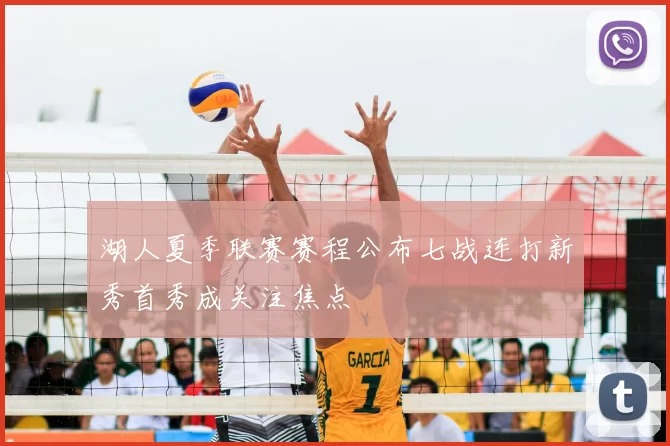 湖人夏季联赛赛程公布七战连打新秀首秀成关注焦点