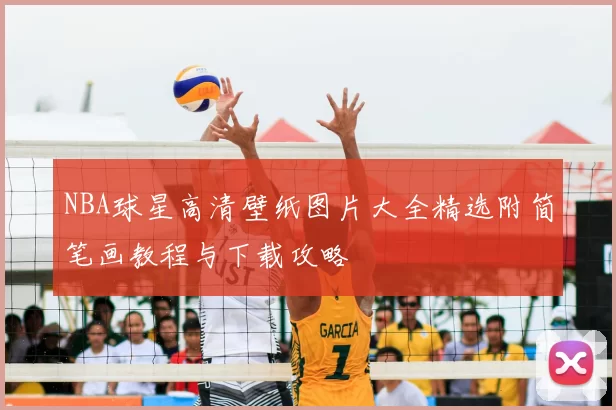 NBA球星高清壁纸图片大全精选附简笔画教程与下载攻略