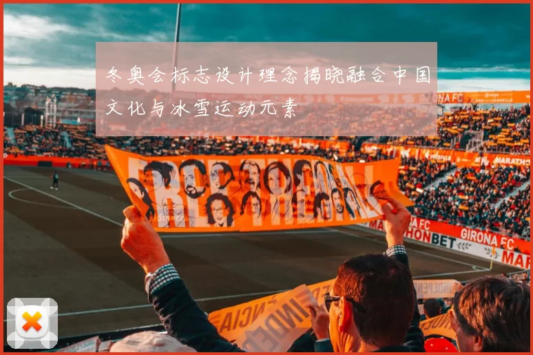 冬奥会标志设计理念揭晓融合中国文化与冰雪运动元素