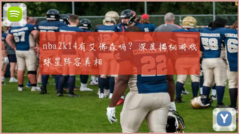 nba2k14有艾佛森吗?深度揭秘游戏球星阵容真相