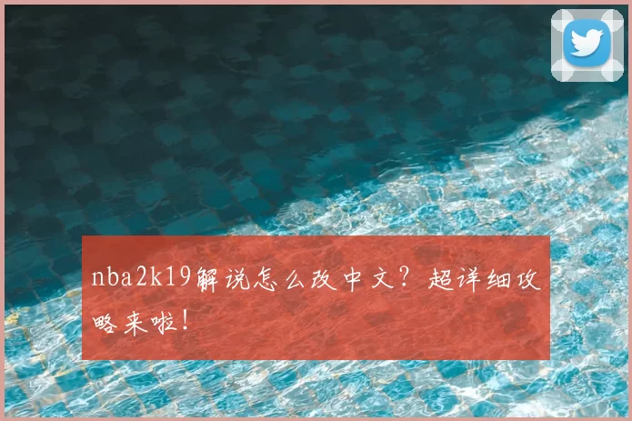 nba2k19解说怎么改中文?超详细攻略来啦!