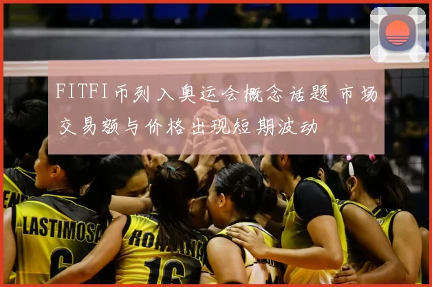 FITFI币列入奥运会概念话题 市场交易额与价格出现短期波动