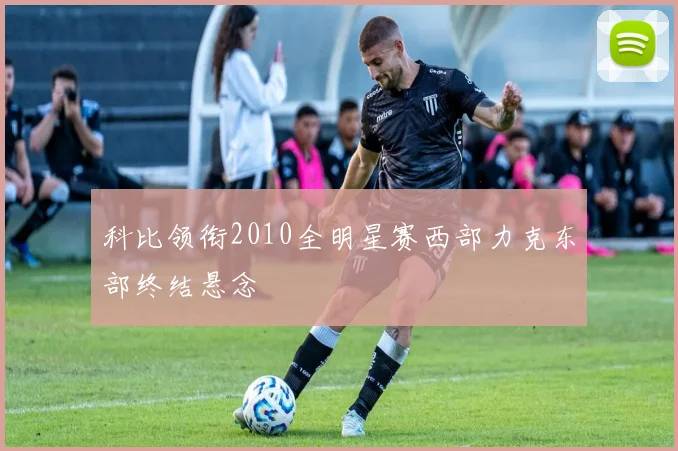 科比领衔2010全明星赛西部力克东部终结悬念