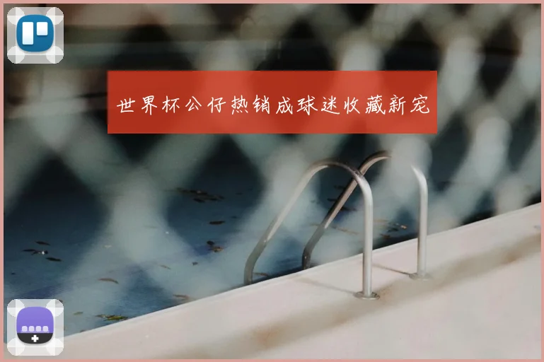 世界杯公仔热销成球迷收藏新宠