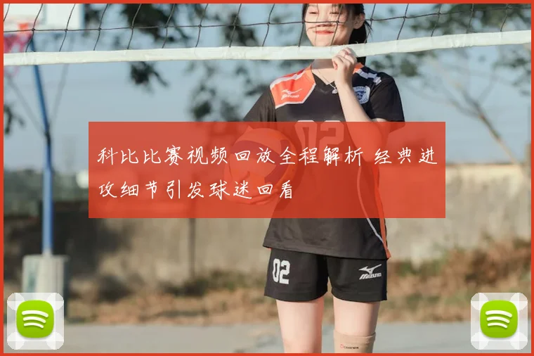 科比比赛视频回放全程解析 经典进攻细节引发球迷回看