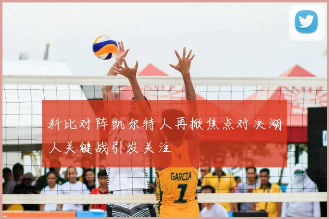 科比对阵凯尔特人再掀焦点对决湖人关键战引发关注