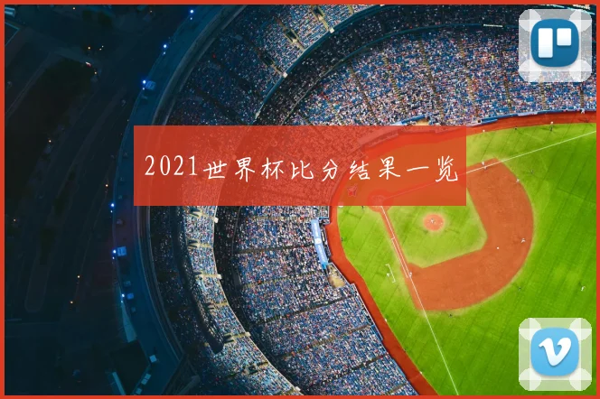2021世界杯比分结果一览