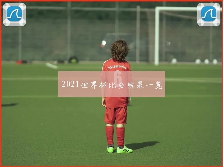 2021世界杯比分结果一览