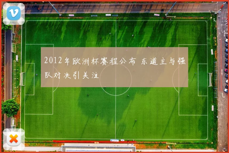 2012年欧洲杯赛程公布 东道主与强队对决引关注