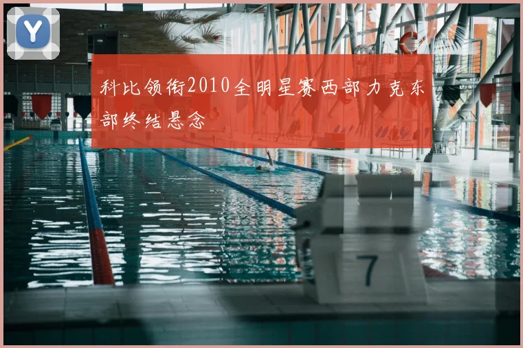 科比领衔2010全明星赛西部力克东部终结悬念
